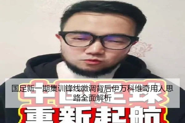 国足新一期集训锋线微调背后伊万科维奇用人思路全面解析